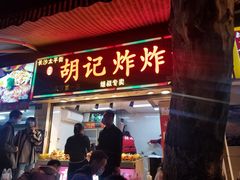 门面-胡仁根胡记炸炸炸