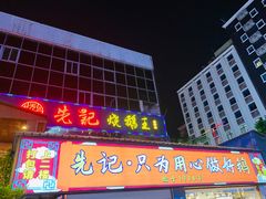 门面-先记烧鹅王·本地粤菜(福永店)