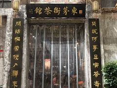 -東茅街茶馆