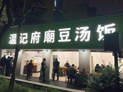 -温记府廟豆汤饭·始于1955年(海椒店)