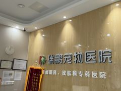 -瑞鹏宠物医院·眼科·皮肤·中兽医(大悦城分院)