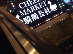 iphone_upload_pic-骑鹅公社(南开大悦城店)