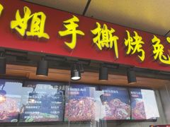 -叼叼姐手撕烤兔(十八梯店)