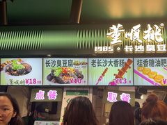 -董顺桃老长沙臭豆腐(步行街店)