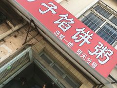 门面-老方子馅饼粥(台东店)