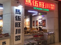-馬伍旺川菜(江北虹悦城店)