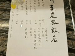 -阿葉农家饭店