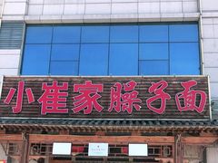 门面-小崔家臊子面(蔡家坡总店)