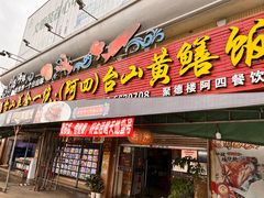 -台山美食一绝阿四台山黄鳝饭(阿四创作店)