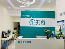 -朴荷皮肤管理中心