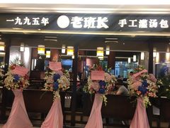 -老班长手工灌汤包(望京华彩店)