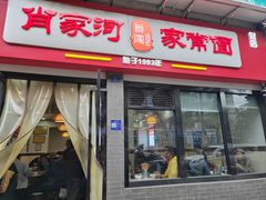 -肖家河家常面(肖家河北街店)