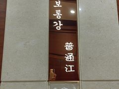 -柳京酒店(滨江中路店)