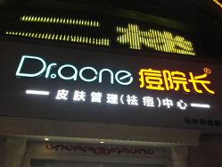 -痘院长·祛痘·皮肤管理