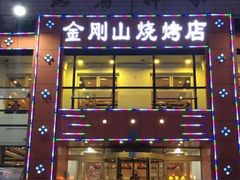 -金刚山烧烤(中山路店)