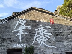 -星湖旅游景区七星岩