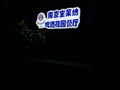 -宝莱纳啤酒花园餐厅PAULANER BRAUHAUS Nanjing(广州路店)