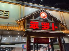 -笨罗卜浏阳菜馆(龙华鹏润达店)