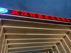 -武汉关码头(轮渡站)