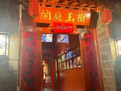 -兰庭玉树·老饭骨家宴(后海店)