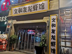 门面-丹虾|文和友小龙虾·烙锅(陕西路旗舰店)