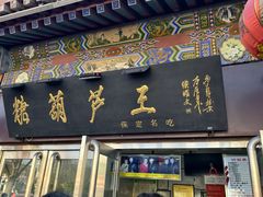 -糖葫芦王保定名吃(古莲花池店)