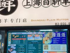 门面-阿金大白·上海菜馆(新天地店)