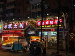 -状元阁烧烤(新华路总店)
