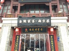 -金陵家宴·金陵春·南京菜(夫子庙店)