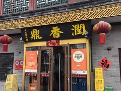 -鼎香润(什刹海德胜门店)