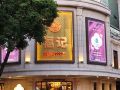 -福记饭店(青果巷店)
