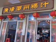 -广场潮州粿汁(同益路店)