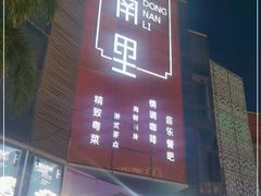 -东南里湖景餐厅·新闽菜(浦西万达店)