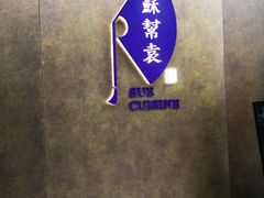 -苏帮袁Sue Cuisine(来福士店)