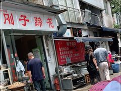 -刚子蹄花(总店)