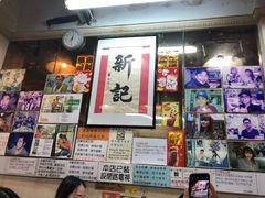 -新记餐厅(香槟大厦店)