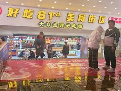 -八一好吃街·高品美食广场