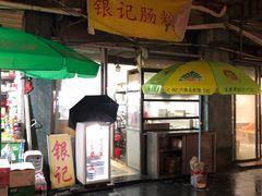 -银记肠粉店(北京路店)