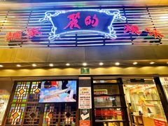 -丽的面家(多宝路店)
