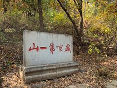 -棋盘山风景区