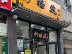 -奶酪魏(牛街总店)
