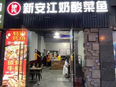 门面-新安江奶酸菜鱼(总店)