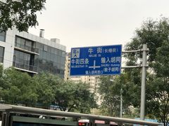 -满记烧饼(牛街东里小区一区店)