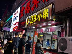 -辽B·小串(总店)