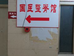 -国医整脊馆(武夷路店)