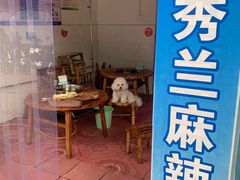 门面-学街秀兰麻辣烫