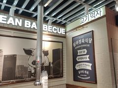 -安又胖韩国烤肉(泰达永旺店)