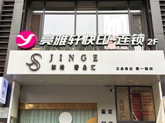 -亮雅轩图文快印连锁24小时(百子湾苹果社区店)