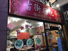 门面-古街捞化牛杂(井大店)