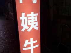 门面-阿姨牛杂(北京路店)
